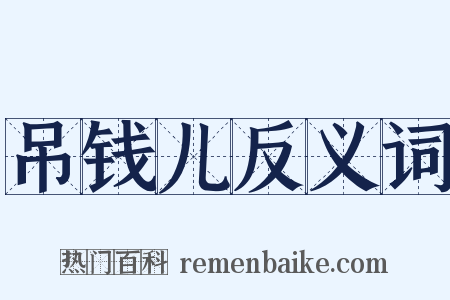 吊钱儿反义词是什么意思的图片